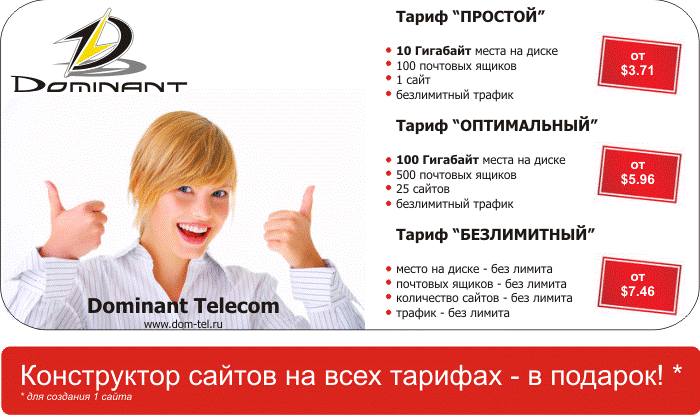 Доминант Телеком – лучший хостинг для вашего сайта!